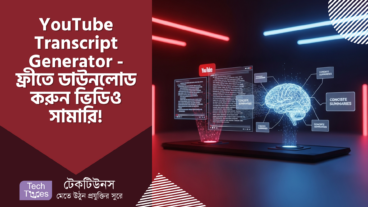 YouTube Transcript Generator – ফ্রীতে ডাউনলোড করুন, AI দিয়ে তৈরি করুন মুহূর্তেই 🚀 সামারি!