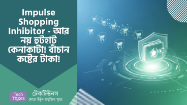 Impulse Shopping Inhibitor – আর নয় হুটহাট কেনাকাটা! সময়কে করুন আপনার মানিব্যাগ, বাঁচান কষ্টের টাকা!