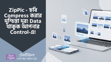 ZipPic – ছবি Compress করার দুশ্চিন্তা দূর! Data থাকুক আপনার Control-এ! Complete Guide + Tips  Tricks