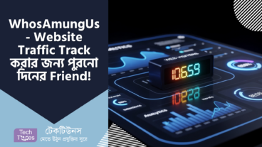 WhosAmungUs – Website Traffic Track করার জন্য সেই পুরনো দিনের Friend, আজও Best!