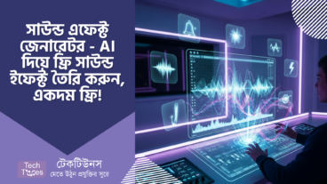 Sound Effect Generator – AI দিয়ে ফ্রি সাউন্ড ইফেক্ট তৈরি করুন, 20000+ সাউন্ড একদম ফ্রি! Content Creatorদের জন্য নতুন দিগন্ত