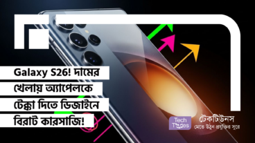 Samsung Galaxy S26! দামের খেলায় অ্যাপেলকে টেক্কা দিতে ডিজাইনে বিরাট কারসাজি!
