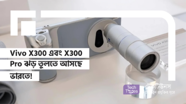 Vivo X300 এবং X300 Pro ঝড় তুলতে আসছে ভারতে! Launch Date, স্পেসিফিকেশন এবং খুঁটিনাটি সব তথ্য!