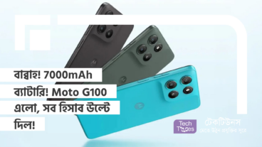 বাব্বাহ! 7000mAh ব্যাটারি! Moto G100 এলো, সব হিসাব উল্টে দিল!