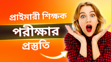 প্রাইমারী শিক্ষক নিয়োগ প্রিলিমিনারি MCQ পরীক্ষার প্রস্তুতির অ্যাপ MCQ Bank BD