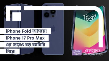 iPhone Fold আসছে! iPhone 17 Pro Max এর চেয়েও বড় ব্যাটারি নিয়ে!