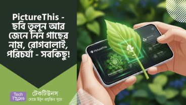 PictureThis – আপনার ব্যক্তিগত Plant Expert! ছবি তুলুন আর জেনে নিন গাছের নাম, রোগবালাই, পরিচর্যা – সবকিছু! বার্ড, ইনসেক্টও বাদ যাবে না! 🌸📸 🐦 🦋