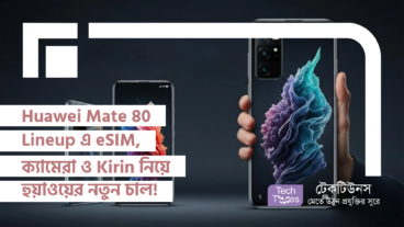 Huawei Mate 80 Lineup এ eSIM, ক্যামেরা ও Kirin Chipset নিয়ে হুয়াওয়ের নতুন চাল!