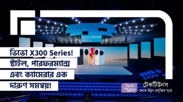 ভিভো X300 Series! স্টাইল, পারফরম্যান্স এবং ক্যামেরার এক দারুণ সমন্বয়!