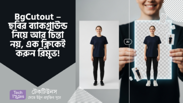 BgCutout – ছবির ব্যাকগ্রাউন্ড নিয়ে আর চিন্তা নয়, এক ক্লিকেই করুন রিমুভ! সম্পূর্ণ বিনামূল্যে!
