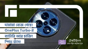 দামামা বেজে গেছে! OnePlus Turbo-র ব্যাটারি আর চার্জিং স্পিড ফাঁস, টেক দুনিয়ায় হইচই!