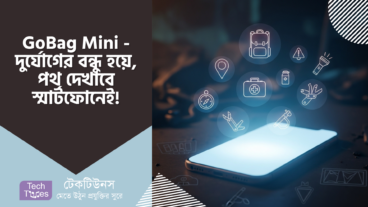 GoBag Mini – দুর্যোগের বন্ধু হয়ে, পথ দেখাবে স্মার্টফোনেই! 🛡️🏠