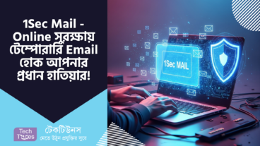 1Sec Mail – অনলাইনে সুরক্ষাই যখন প্রথম চাওয়া, টেম্পোরারি Email এই হোক আপনার হাতিয়ার!