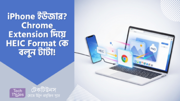 iPhone ইউজার? HEIC Format এর প্যারাকে বলুন টাটা! Free Chrome Extension দিয়ে করুন ম্যাজিক! 🪄