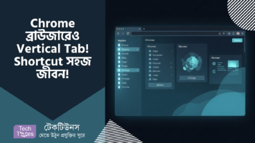 Chrome ব্রাউজারেও Vertical Tab! 🤩 “Sidebar Vertical Tabs” দিয়ে Group করুন, Shortcut দিন, জীবন সহজ করুন! 🚀