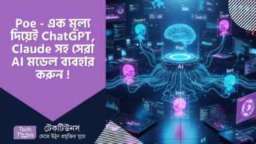 Poe – সবচেয়ে সাশ্রয়ী মূল্যে ChatGPT, Claude সহ সেরা AI মডেল ব্যবহারের খুঁটিনাটি গাইড!