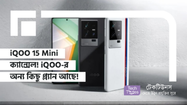 iQOO 15 Mini ক্যান্সেল! iQOO-র অন্য কিছু প্ল্যান আছে! কী বলছে iQOO?
