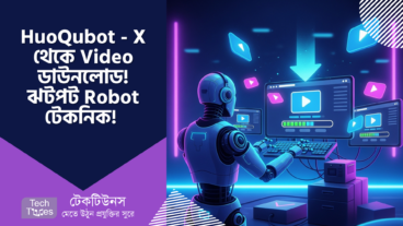 HuoQubot – X থেকে Video ডাউনলোড! ঝটপট Robot Account টেকনিক! আর কোনো Video মিস নয়!