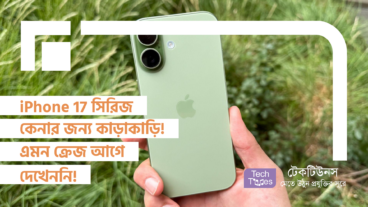 iPhone 17 সিরিজ কেনার জন্য কাড়াকাড়ি! এমন ক্রেজ আগে দেখেননি!