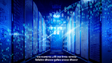 তথ্য সংরক্ষণের ১০টি সেরা উপায়: আপনার ডিজিটাল জীবনকে সুরক্ষিত রাখবেন কীভাবে?