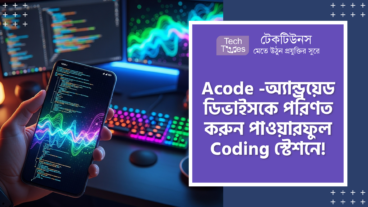 Acode – আপনার Android ডিভাইসকে পরিণত করুন পাওয়ারফুল Coding স্টেশনে! প্রোগ্রামিং হবে আরও সহজ এবং আনন্দময়!