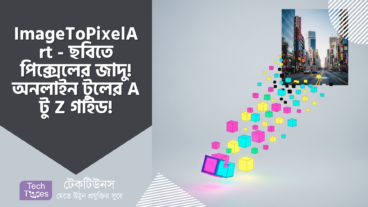 ImageToPixelArt – ছবিতে পিক্সেলের জাদু! ফ্রি অনলাইন টুলের A টু Z গাইড!
