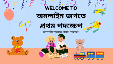 “অনলাইন জগতে প্রথম পদক্ষেপ: অনলাইন জগতে প্রথম পদক্ষেপ