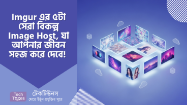 Imgur এর ৫টা সেরা বিকল্প Image Host, যা আপনার জীবন সহজ করে দেবে! 🚀