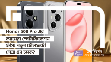 Honor 500 Pro এর ক্যামেরা স্পেসিফিকেশন ফাঁস! নতুন টেলিফটো লেন্স এর চমক?