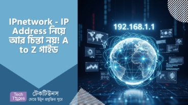 IP Network – IP Address নিয়ে আর চিন্তা নয়! A to Z গাইড