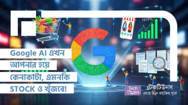 Google AI এখন আপনার হয়ে কেনাকাটা করবে এমনকি Stock ও খুঁজবে! সবকিছু করবে এই কৃত্রিম বুদ্ধিমত্তা! অবিশ্বাস্য হলেও সত্যি!