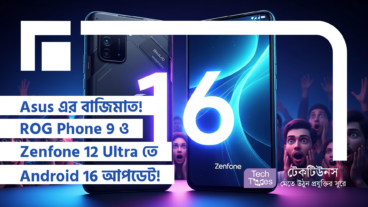 Asus এর বাজিমাত! ROG Phone 9 ও Zenfone 12 Ultra তে Android 16 আপডেট! সবাই থ!