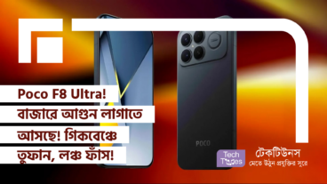 Poco F8 Ultra! বাজারে আগুন লাগাতে আসছে! গিকবেঞ্চে তুফান, লঞ্চের তারিখ ফাঁস!
