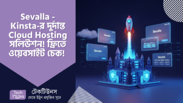 Sevalla – Kinsta-র দুর্দান্ত Cloud Hosting সলিউশন! 🤫 ফ্রিতে রকেট গতিতে ওয়েবসাইট আর অসাধারণ ডেটা সিকিউরিটি! 🏰 A to Z গাইড
