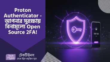 Proton Authenticator – ডিজিটাল জীবনে আপনার সুরক্ষার চাবিকাঠি – বিনামূল্যে Open Source 2FA!