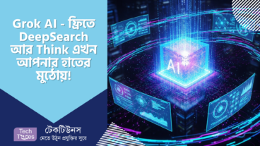 Grok AI – এ যেন ডিজিটাল বিপ্লব! DeepSearch আর Think-এর যুগ এখন আপনার হাতের মুঠোয়, তাও আবার একদম ফ্রিতে! 🤯