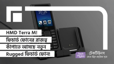 HMD Terra M! ফিচার্ড ফোনের রাজত্ব কাঁপাতে আসছে নতুন Rugged ফিচার্ড ফোন!