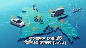 বাংলাদেশে সেরা ৫টি জিপিএস ট্র্যাকার ২০২৬