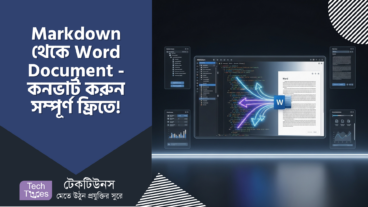 Markdown থেকে Word Document – কনভার্ট করুন নিমিষেই! সম্পূর্ণ ফ্রি এবং বিস্তারিত গাইড