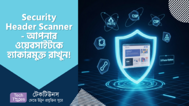 Security Header Scanner – আপনার ওয়েবসাইটকে হ্যাকারমুক্ত রাখুন, নিশ্চিন্তে ঘুমান! 😴 A to Z গাইড