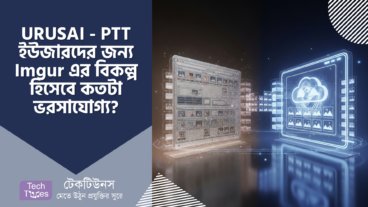 URUSAI – দারুন এক নতুন ইমেইজ শেয়ারিং স্টোরেজ! Imgur এর বিকল্প হিসেবে কতটা ভরসাযোগ্য? খুঁটিনাটি বিশ্লেষণ!