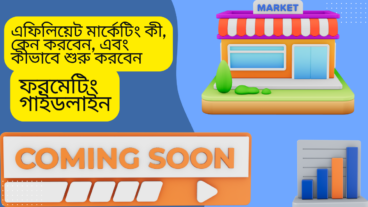 এফিলিয়েট মার্কেটিং: ঘরে বসে আয় করার স্মার্ট উপায়