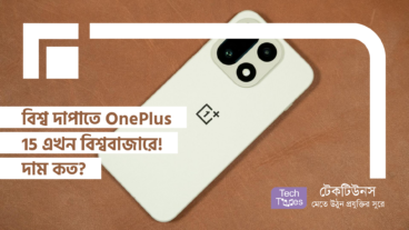 বিশ্ব দাপাতে OnePlus 15 এখন বিশ্ববাজারে! দাম কত?