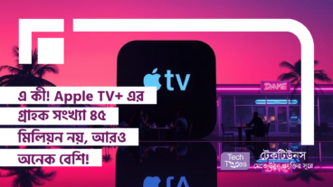 এ কী! Apple TV+ এর গ্রাহক সংখ্যা ৪৫ মিলিয়ন নয়, আরও অনেক বেশি!