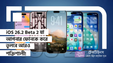 iOS 262 Beta 2 যা আপনার ফোনকে করে তুলবে আরও শক্তিশালী!