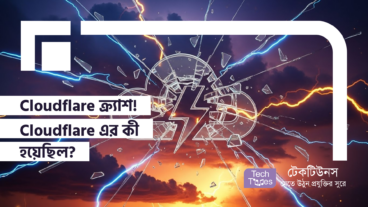 Cloudflare ক্র্যাশ! Cloudflare এর কী হয়েছিল?
