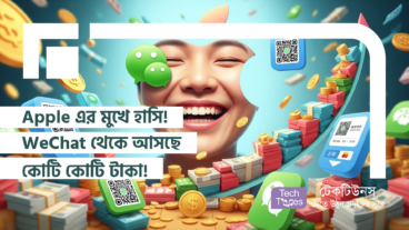 Apple এর মুখে হাসি! WeChat থেকে আসছে কোটি কোটি টাকা!