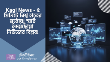Kagi News – ৫ মিনিটে বিশ্ব হাতের মুঠোয়! স্মার্ট নিউজের বিপ্লব! 🌍✨🤝
