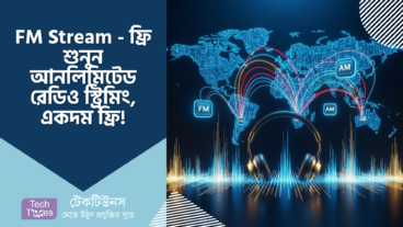 FM Stream – ফ্রি রেডিও স্ট্রিমিং-এর জাদু! বিশ্ব আপনার হাতের মুঠোয়, শুনুন আনলিমিটেড রেডিও, একদম ফ্রি! 🌍 🎶 AM/FM টিউটোরিয়াল