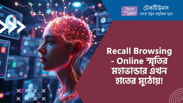 Recall Augmented Browsing – আপনার Online স্মৃতির মহাভান্ডার, আপনার হাতের মুঠোয়!